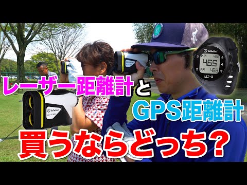 レーザー距離計とGPS距離計、買うならどっち？