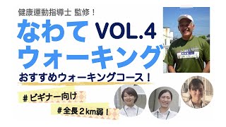 なわてウォーキング実践編　ビギナーコースの紹介　めざせ100万歩！！【なわてウォーキング第4回】健康運動指導士 青木孝至さん監修