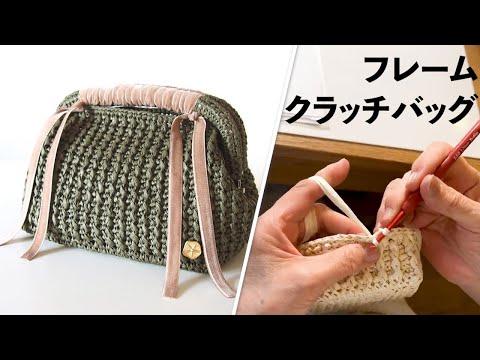 フレームクラッチバッグ【ビヨンドザリーフ と編むバッグ（ニューフレーム）】Crochet Bag Tutorial