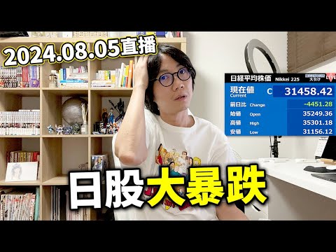 【LIVE 240805】日股大暴跌圍爐區...埼玉連續奇怪縱火案。唔夠錢！巴士司機趕小孩落車炎上...