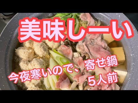 今日は、寒いので、つくね、寄せ鍋します〜、1人頭120円ぐらいで！特価鶏胸肉メイン！