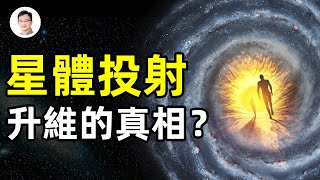 進化論解答不了人類自己的升維方向，「星體投射」才是人類的未來？【文昭思緒飛揚117期】