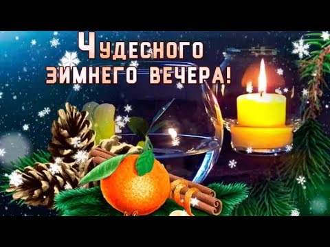 🍊🍊🍊Счастливого зимнего вечера и🥂🍾 новогоднего настроения!!! 🎄🎄🎄