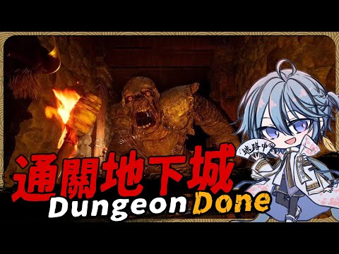 【恐怖合作】搜刮寶物逃出地下城，感覺挺有趣買來試試『Dungeon Done』遊戲直播【迷子羽根/Vtuber】