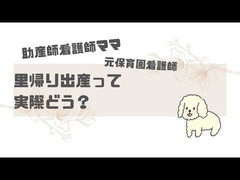 【出産】里帰り出産ってどう？第２子里帰り出産のレビュー！