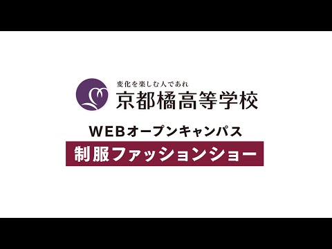 2020高校WEBオープンキャンパス：制服ファッションショー