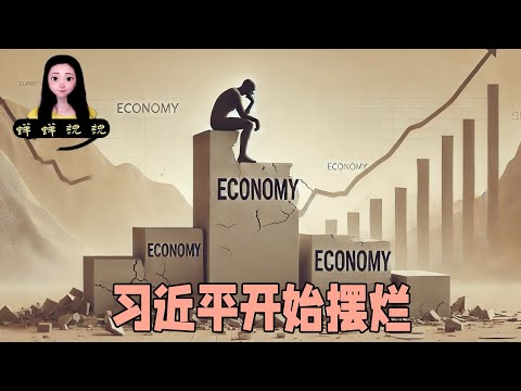 习近平开始摆烂，问就是救经济，问咋救就是一问三不知