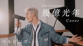 Omoinotake『幾億光年』(covered by ペルピンズ - RIOSKE) 【TBS系 火曜ドラマ「Eye Love You」主題歌】#幾億光年 #omoinotake  #浅沼亮介