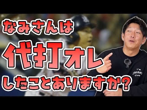 なみさんは「代打オレ」したことありますか？