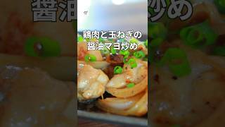 【時短メイン】鶏肉とたまねぎの醤油マヨ炒め #つくおき #レシピ #時短 #簡単