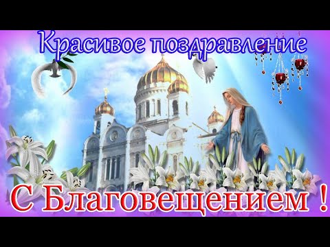 С БЛАГОВЕЩЕНИЕМ ! Красивое поздравление с Благовещением !