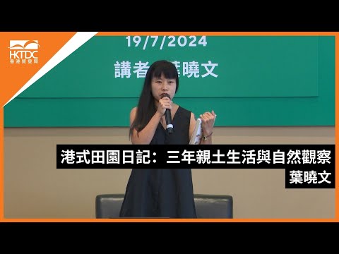 香港書展2024：港式田園日記：三年親土生活與自然觀察