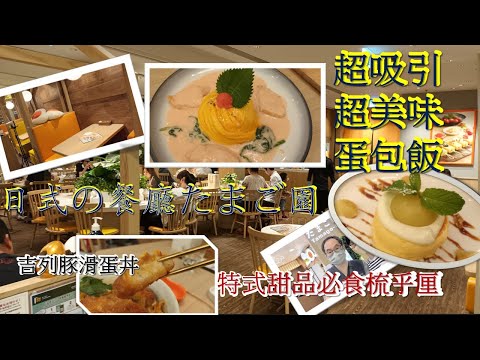 [為食飯團-11]:試食德福日式餐廳たまご園 /必試公主裙蛋包飯/超鬆軟超美味梳乎厘/嫰滑吉列豚滑蛋丼/餐廳坐位舒適/KENNY@WONG [K.W VIDEO]