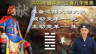 预测2025年卦,中國的人都无法置身事外,生死關鍵時刻到了,歲月靜好时代终结