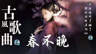 2025最火的15首“古风神曲” ❤️ 抖音2024年最火破百萬的中國古風歌曲 🎶【古風歌曲 傷感 有歌詞】近年最好听的古风歌曲合集