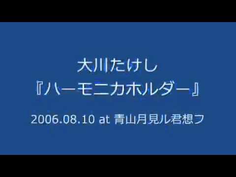 大川たけし - ハーモニカホルダー (2006.08.10 at 青山月見ル君想フ)