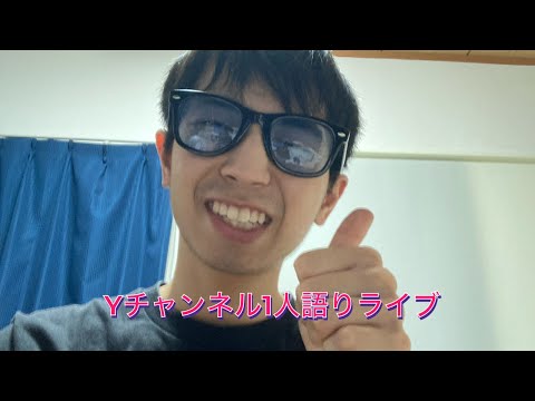 Ｙチャンネル1人語りライブ！