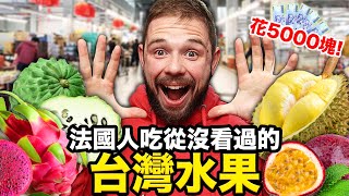 🍅法國人吃從小到大都沒看過的台灣水果🤤？！火龍果、釋迦、百香果讓法國人超驚豔！