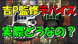 【FF14】吉田直樹完全監修 左手用ゲーミングデバイス レビュー【Tactical Assault Commander F14】