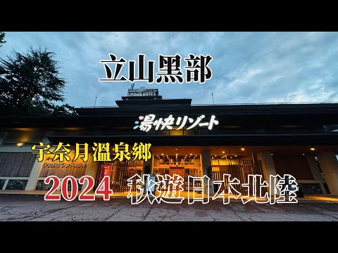 2024秋遊日本北陸｜立山黑部｜宇奈月溫泉(黃昏) @ H.Y.