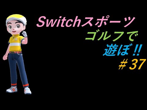 【Nintendo Switch Sports】ライブ配信㊲　ゴルフを中心に＃switch＃スイッチスポーツ＃ゴルフ配信＃ムーンスカイ＃アイテム＃日曜日