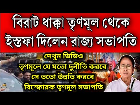 তৃণমূল ছাড়লেন তৃণমূল রাজ্য সভাপতি । বললেন তৃণমূলে যে যতো বেশী দুর্নীতি করবে তার ততো উন্নতি হবে