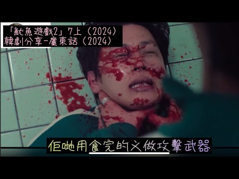 「魷魚遊戲2」7上（2024）韓劇分享-廣東話（2024）#李政宰#李炳憲#魏化儁#任時完#姜河那#朴圭瑛#朴成焄#梁東根#曹柔理#Netflix#韓劇分享#廣東話 #2024韓劇#魷魚遊戲2