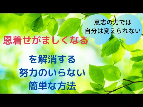 恩着せがましくなる気持ちを解消する簡単な方法