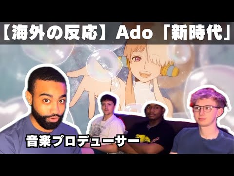 【Ado 海外の反応】「新時代」を聴く音楽プロデューサー、メロディーがすごいと感嘆【reaction】