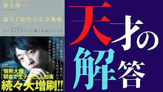 【13分で解説】落合陽一「超AI時代の生存戦略」を世界一わかりやすく要約してみた【科学】