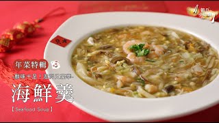 〖 年菜特輯 〗澎湃又豪華 辦桌a海鮮羹 Seafood Soup＿全能輕巧鍋【朝日小助廚】