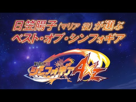 日笠陽子が選ぶ＜ベスト・オブ・シンフォギアAXZ＞