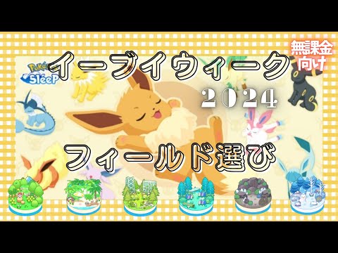 【ポケモンスリープ】 無課金向けイーブイウィーク2024フィールド選び このイベントどこのフィールド選ぶか人それぞれすぎです