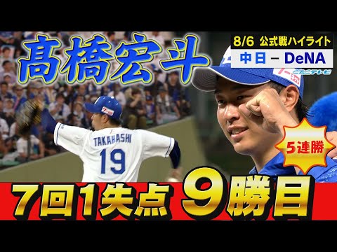 希望の光・髙橋宏斗 プロ最多127球の熱投で9勝目！【8月6日 公式戦 中日vsDeNA】