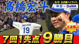 希望の光・髙橋宏斗 プロ最多127球の熱投で9勝目！【8月6日 公式戦 中日vsDeNA】