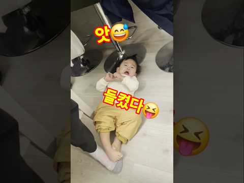 앗😅 들켰다 !? #아기 일상 #아기 #shorts #가짜 #들었다놨다  #귀요미 #cute #baby #15개월아기