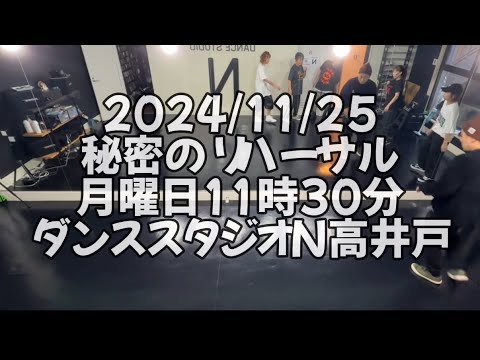 【2024年11月25日 月曜日11時30分 秘密のリハーサル 杉並区高井戸 ダンススタジオN高井戸】