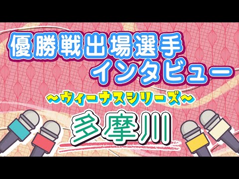 ボートレース多摩川　ヴィーナスシリーズ　優勝戦出場選手インタビュー