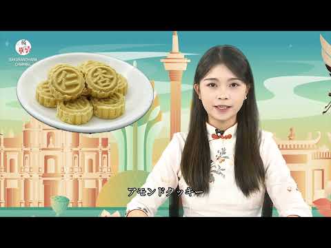 【桜の華・中国語コーナー】マカオ第三期-マカオの美食