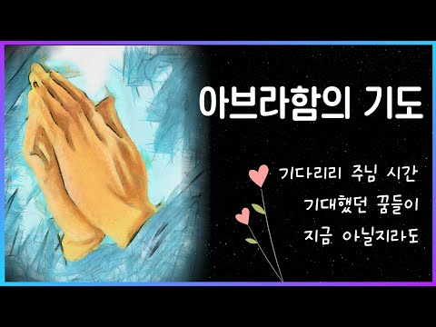 아브라함의 기도🙏 - 윤요셉 생활성가 | 2022