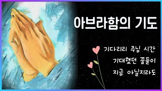 아브라함의 기도🙏 - 윤요셉 생활성가 | 2022