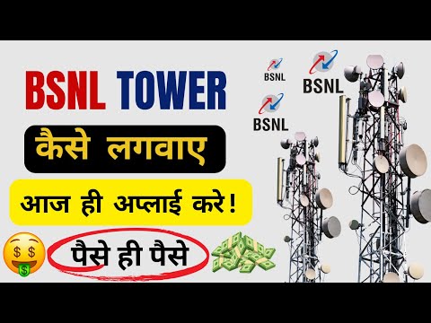 BSNL Tower कैसे लगवाएं 2024: Apply Now! #bsnl5g #bsnltower #earnmoney