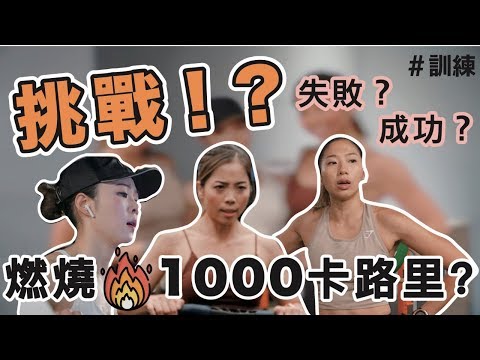 兩小時燃燒1000卡路里｜挑戰失敗？成功？｜feat. Lisa & Christine