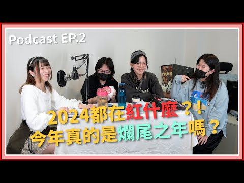 【中二實習生#2】｜完結之年！今年真的是爛尾之年嗎？