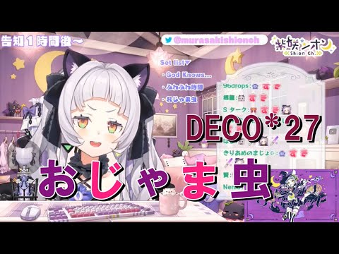 【紫咲シオン】おじゃま虫／DECO*27《歌詞付き》【歌枠切り抜き】Murasaki Shion