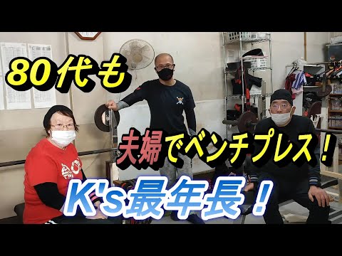 【K's GYM最年長！？】Masters5（80代）記録保持者登場！