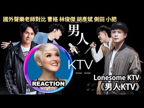 國外聲樂老師對比 #曹格 #林俊傑 #胡彥斌 #側田 #小肥《男人KTV》Vocal Coach Reaction｜#jjlin #justinlo #tigerhu #chillclub #蒙面歌王