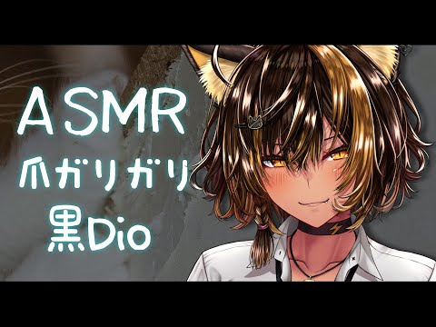 ⚡ASMR /黒Dio 猫族店_鼓膜を爪ガリガリ⚡  ( GariGari )【猫小夜くろえ/Vtuber】