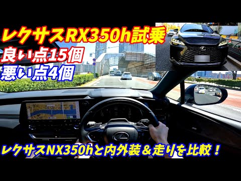 【NX350hと比較】新型レクサスRX350hバージョンL試乗！【リセール最高の高級SUV】