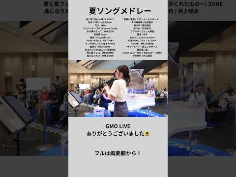 【GMO LIVE】夏ソングメドレー